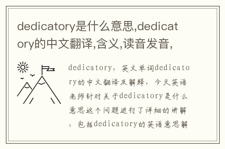 dedicatory是什么意思,dedicatory的中文翻译,含义,读音发音,用法,造句,参考例句