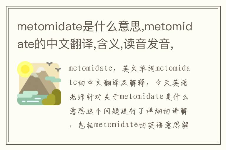 metomidate是什么意思,metomidate的中文翻译,含义,读音发音,用法,造句,参考例句