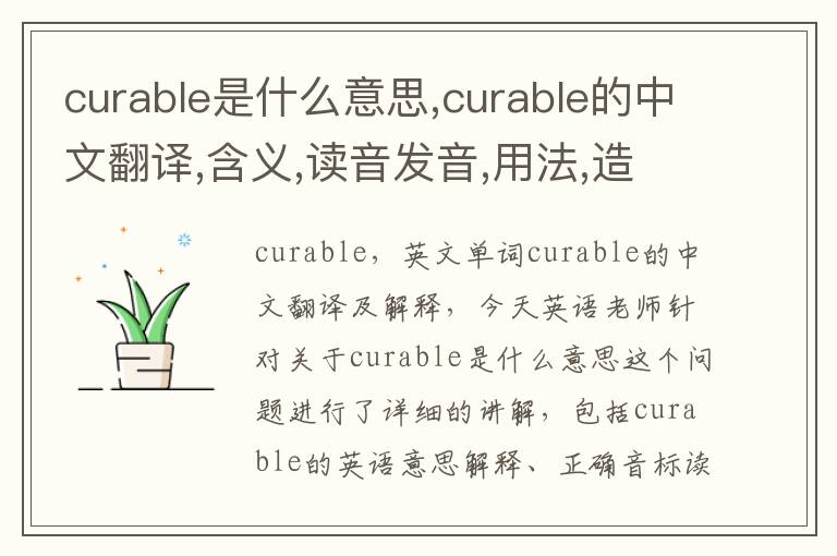 curable是什么意思,curable的中文翻译,含义,读音发音,用法,造句,参考例句