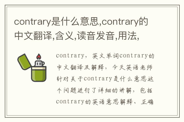 contrary是什么意思,contrary的中文翻译,含义,读音发音,用法,造句,参考例句