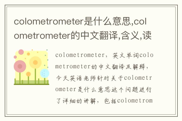 colometrometer是什么意思,colometrometer的中文翻译,含义,读音发音,用法,造句,参考例句