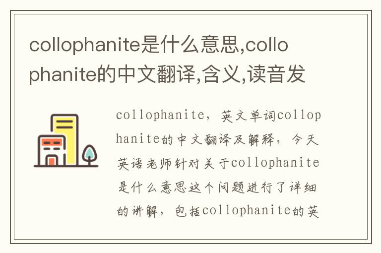 collophanite是什么意思,collophanite的中文翻译,含义,读音发音,用法,造句,参考例句