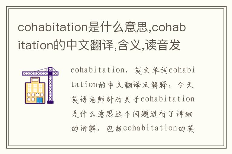 cohabitation是什么意思,cohabitation的中文翻译,含义,读音发音,用法,造句,参考例句