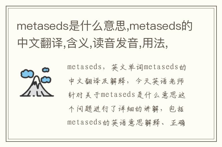 metaseds是什么意思,metaseds的中文翻译,含义,读音发音,用法,造句,参考例句