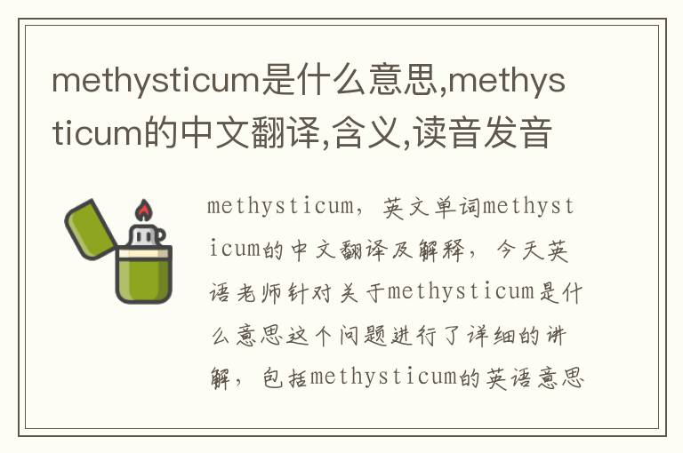 methysticum是什么意思,methysticum的中文翻译,含义,读音发音,用法,造句,参考例句