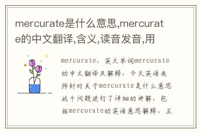 mercurate是什么意思,mercurate的中文翻译,含义,读音发音,用法,造句,参考例句