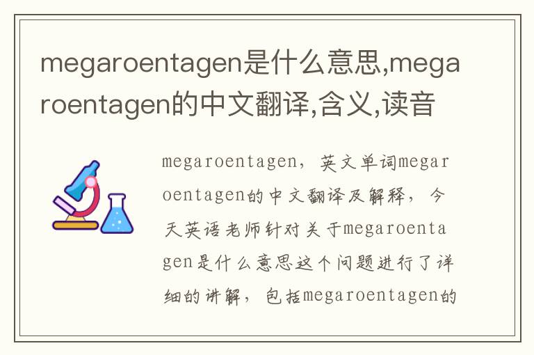 megaroentagen是什么意思,megaroentagen的中文翻译,含义,读音发音,用法,造句,参考例句