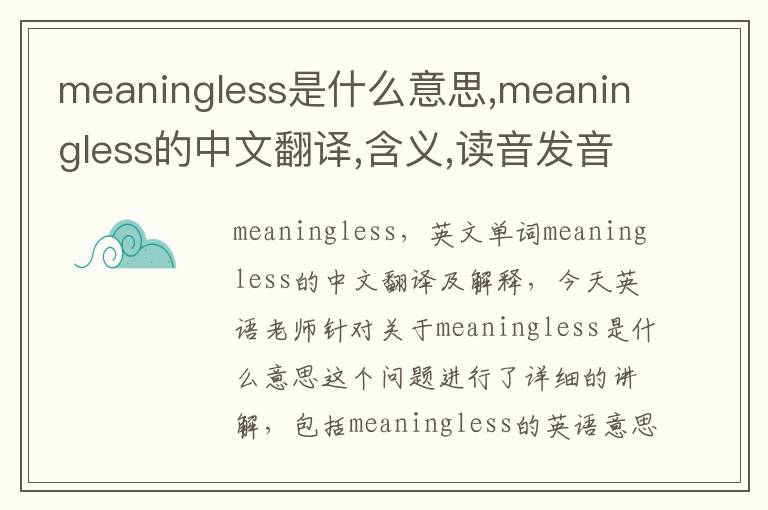 meaningless是什么意思,meaningless的中文翻译,含义,读音发音,用法,造句,参考例句