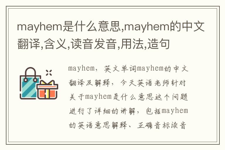 mayhem是什么意思,mayhem的中文翻译,含义,读音发音,用法,造句,参考例句