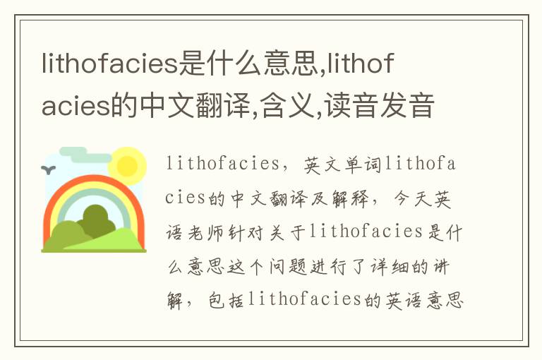 lithofacies是什么意思,lithofacies的中文翻译,含义,读音发音,用法,造句,参考例句