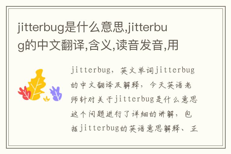 jitterbug是什么意思,jitterbug的中文翻译,含义,读音发音,用法,造句,参考例句