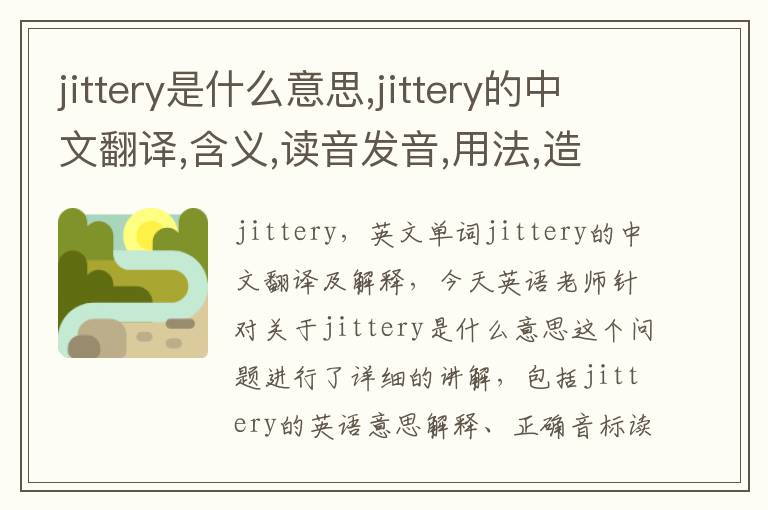 jittery是什么意思,jittery的中文翻译,含义,读音发音,用法,造句,参考例句