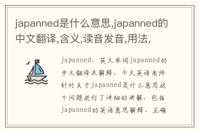 japanned是什么意思,japanned的中文翻译,含义,读音发音,用法,造句,参考例句