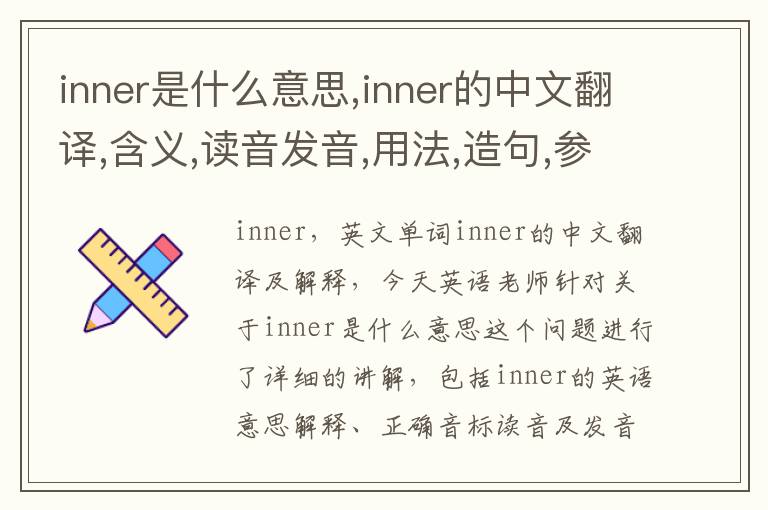 inner是什么意思,inner的中文翻译,含义,读音发音,用法,造句,参考例句