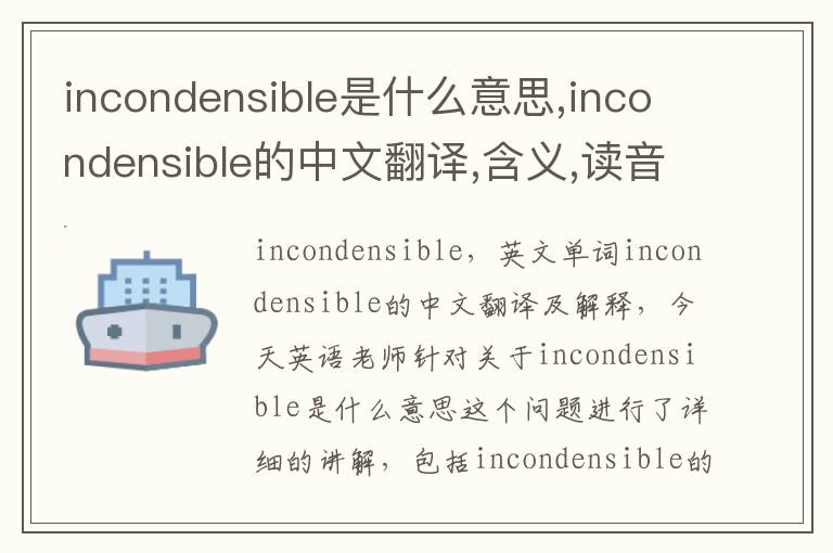 incondensible是什么意思,incondensible的中文翻译,含义,读音发音,用法,造句,参考例句