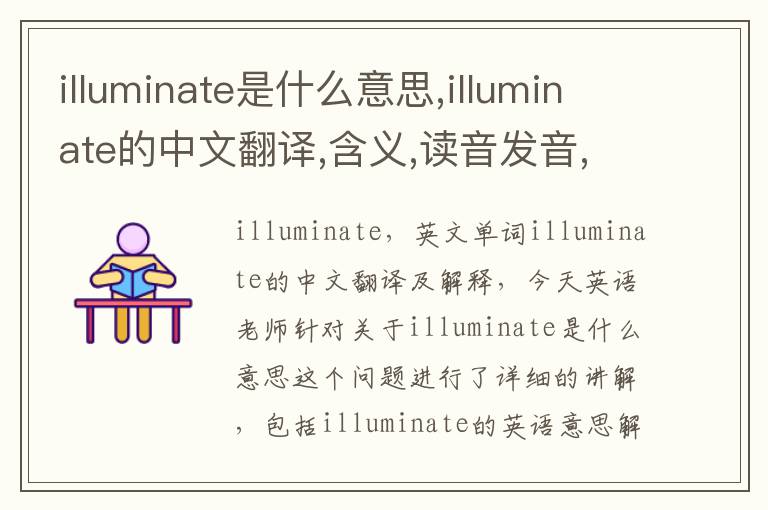 illuminate是什么意思,illuminate的中文翻译,含义,读音发音,用法,造句,参考例句