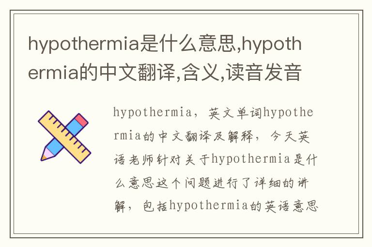 hypothermia是什么意思,hypothermia的中文翻译,含义,读音发音,用法,造句,参考例句