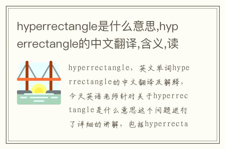 hyperrectangle是什么意思,hyperrectangle的中文翻译,含义,读音发音,用法,造句,参考例句