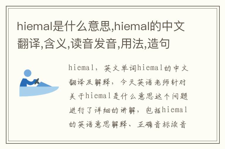 hiemal是什么意思,hiemal的中文翻译,含义,读音发音,用法,造句,参考例句