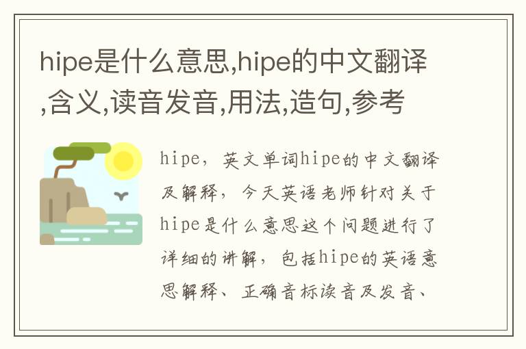 hipe是什么意思,hipe的中文翻译,含义,读音发音,用法,造句,参考例句