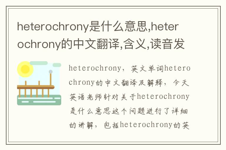 heterochrony是什么意思,heterochrony的中文翻译,含义,读音发音,用法,造句,参考例句