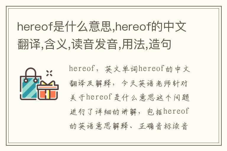 hereof是什么意思,hereof的中文翻译,含义,读音发音,用法,造句,参考例句