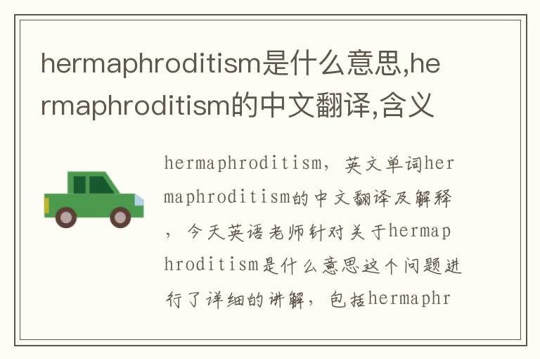 hermaphroditism是什么意思,hermaphroditism的中文翻译,含义,读音发音,用法,造句,参考例句