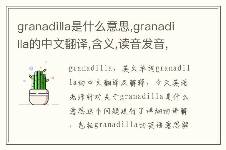 granadilla是什么意思,granadilla的中文翻译,含义,读音发音,用法,造句,参考例句