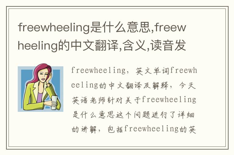 freewheeling是什么意思,freewheeling的中文翻译,含义,读音发音,用法,造句,参考例句