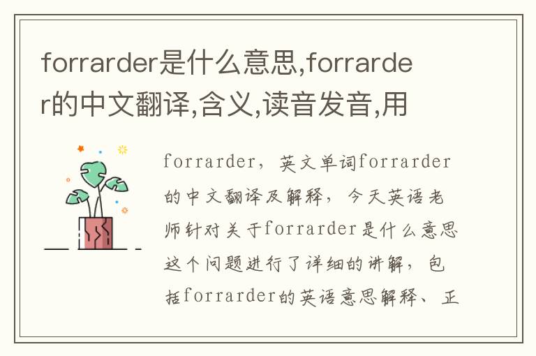 forrarder是什么意思,forrarder的中文翻译,含义,读音发音,用法,造句,参考例句