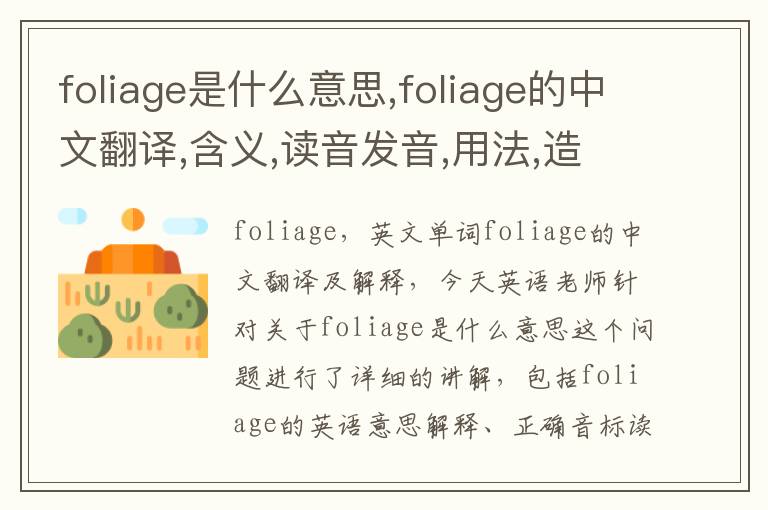 foliage是什么意思,foliage的中文翻译,含义,读音发音,用法,造句,参考例句