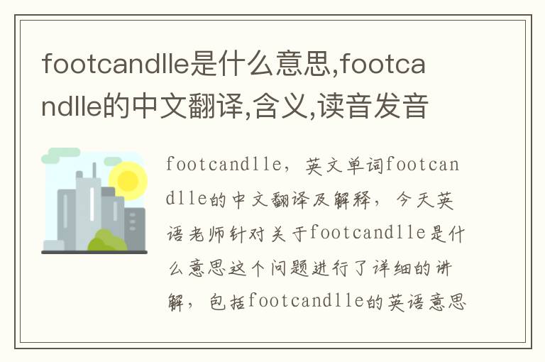 footcandlle是什么意思,footcandlle的中文翻译,含义,读音发音,用法,造句,参考例句