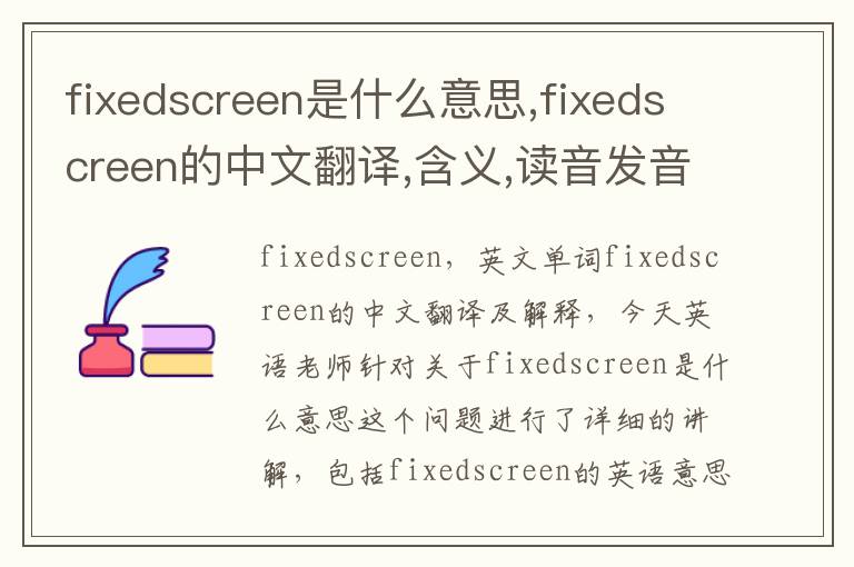 fixedscreen是什么意思,fixedscreen的中文翻译,含义,读音发音,用法,造句,参考例句