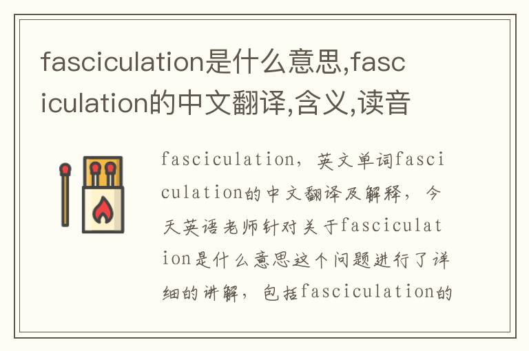 fasciculation是什么意思,fasciculation的中文翻译,含义,读音发音,用法,造句,参考例句