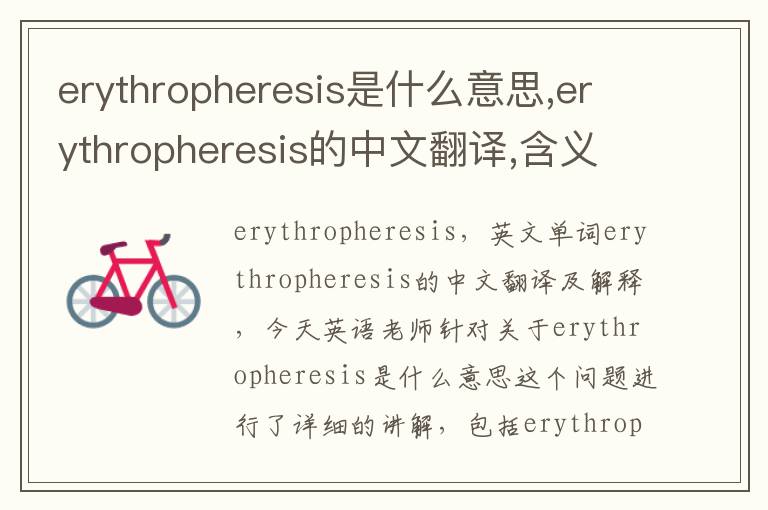 erythropheresis是什么意思,erythropheresis的中文翻译,含义,读音发音,用法,造句,参考例句