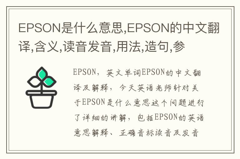 EPSON是什么意思,EPSON的中文翻译,含义,读音发音,用法,造句,参考例句