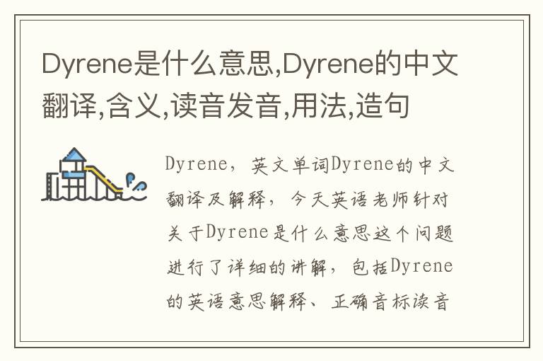 Dyrene是什么意思,Dyrene的中文翻译,含义,读音发音,用法,造句,参考例句