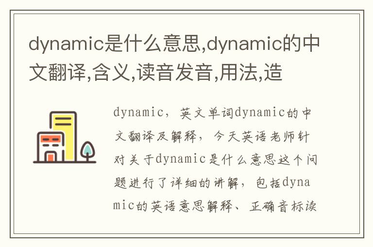 dynamic是什么意思,dynamic的中文翻译,含义,读音发音,用法,造句,参考例句