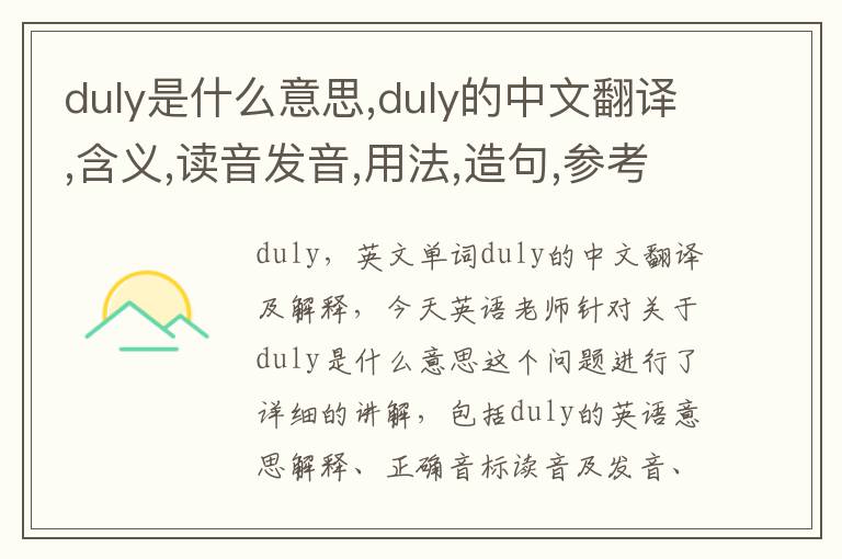 duly是什么意思,duly的中文翻译,含义,读音发音,用法,造句,参考例句