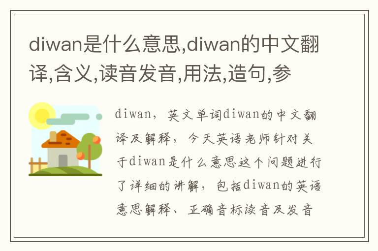 diwan是什么意思,diwan的中文翻译,含义,读音发音,用法,造句,参考例句