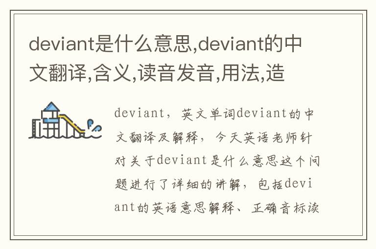 deviant是什么意思,deviant的中文翻译,含义,读音发音,用法,造句,参考例句