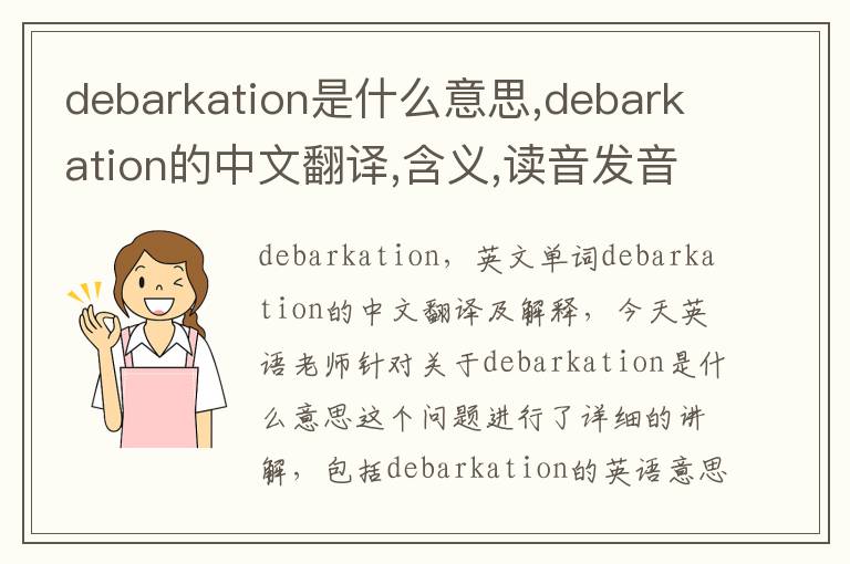 debarkation是什么意思,debarkation的中文翻译,含义,读音发音,用法,造句,参考例句