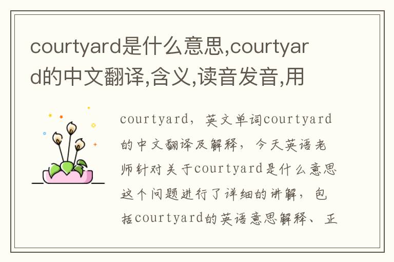 courtyard是什么意思,courtyard的中文翻译,含义,读音发音,用法,造句,参考例句