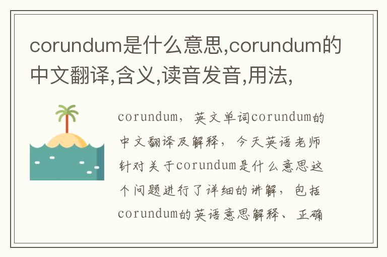 corundum是什么意思,corundum的中文翻译,含义,读音发音,用法,造句,参考例句