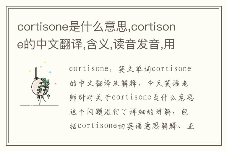 cortisone是什么意思,cortisone的中文翻译,含义,读音发音,用法,造句,参考例句