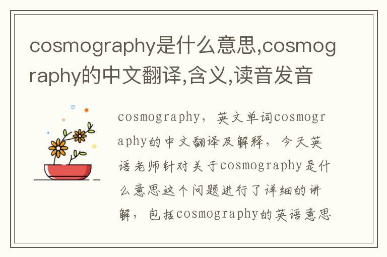 cosmography是什么意思,cosmography的中文翻译,含义,读音发音,用法,造句,参考例句