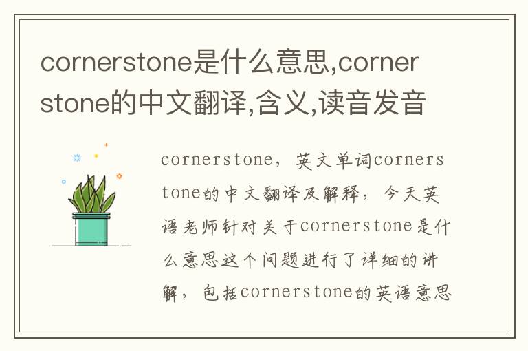 cornerstone是什么意思,cornerstone的中文翻译,含义,读音发音,用法,造句,参考例句