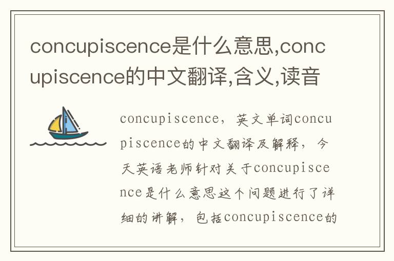 concupiscence是什么意思,concupiscence的中文翻译,含义,读音发音,用法,造句,参考例句