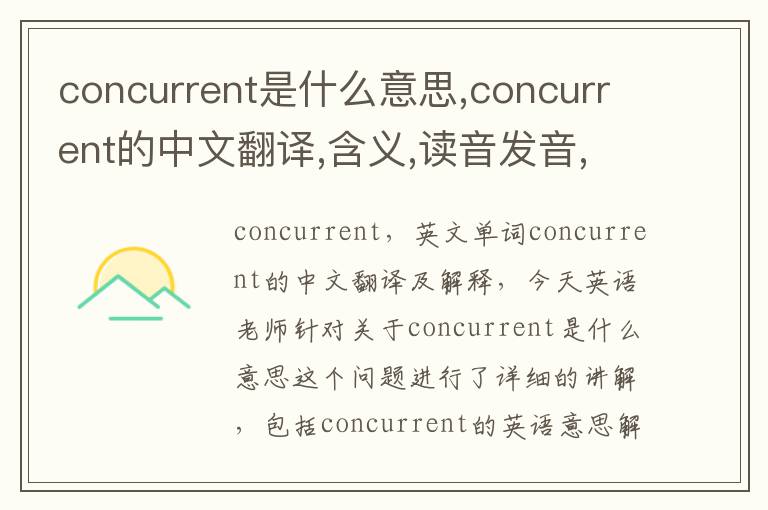 concurrent是什么意思,concurrent的中文翻译,含义,读音发音,用法,造句,参考例句