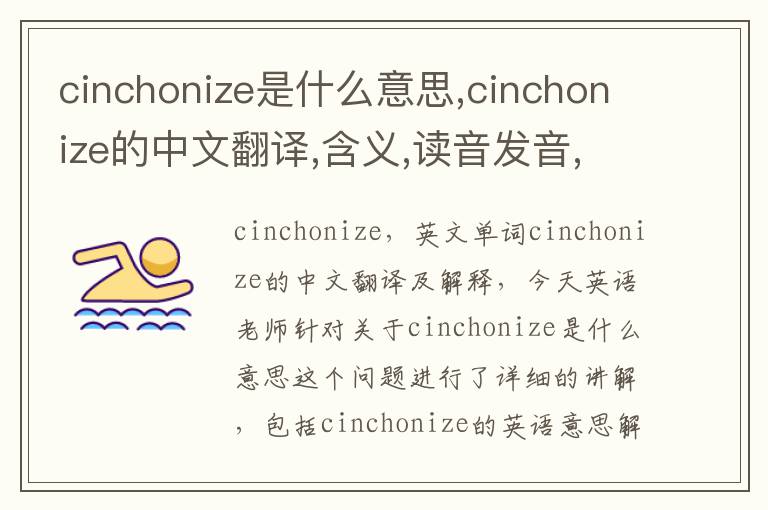 cinchonize是什么意思,cinchonize的中文翻译,含义,读音发音,用法,造句,参考例句